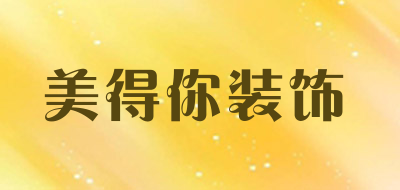 美得你装饰是什么牌子_美得你装饰品牌怎么样?