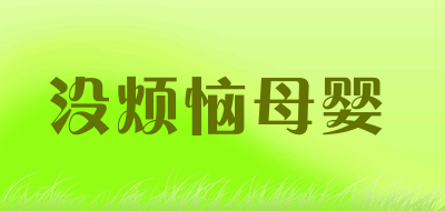 没烦恼母婴是什么牌子_没烦恼母婴品牌怎么样?