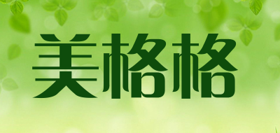 meigege是什么牌子_美格格品牌怎么样?