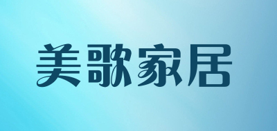 美歌家居是什么牌子_美歌家居品牌怎么样?