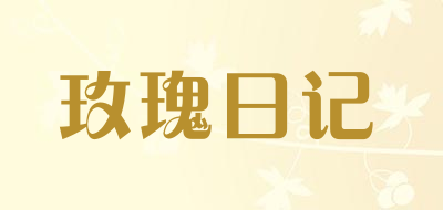 玫瑰日记是什么牌子_玫瑰日记品牌怎么样?