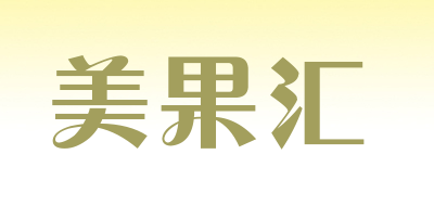 美果汇是什么牌子_美果汇品牌怎么样?