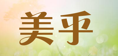 美乎是什么牌子_美乎品牌怎么样?