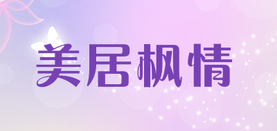 Meiju－Feel是什么牌子_美居枫情品牌怎么样?