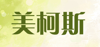 美柯斯是什么牌子_美柯斯品牌怎么样?