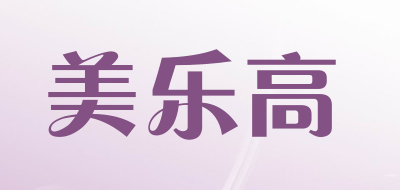 美乐高是什么牌子_美乐高品牌怎么样?
