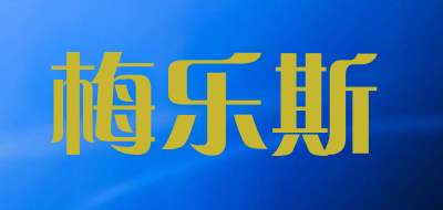 梅乐斯是什么牌子_梅乐斯品牌怎么样?