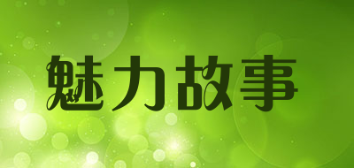 魅力故事是什么牌子_魅力故事品牌怎么样?