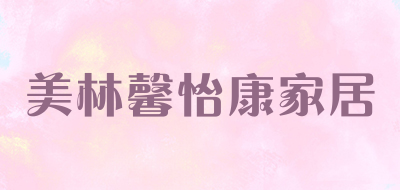 美林馨怡康家居是什么牌子_美林馨怡康家居品牌怎么样?