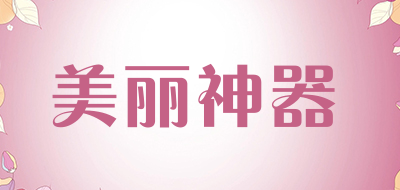 美丽神器是什么牌子_美丽神器品牌怎么样?