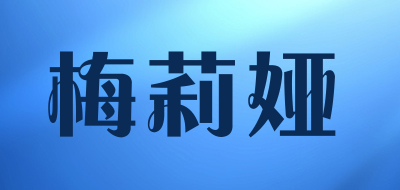 梅莉娅是什么牌子_梅莉娅品牌怎么样?