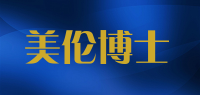 美伦博士是什么牌子_美伦博士品牌怎么样?