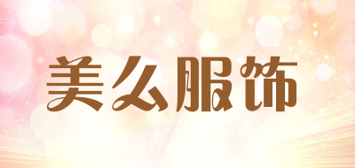 美么服饰是什么牌子_美么服饰品牌怎么样?