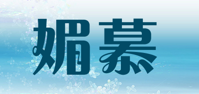 媚慕是什么牌子_媚慕品牌怎么样?