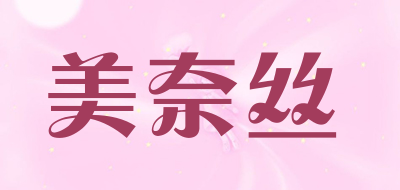 美奈丝是什么牌子_美奈丝品牌怎么样?