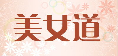 美女道是什么牌子_美女道品牌怎么样?