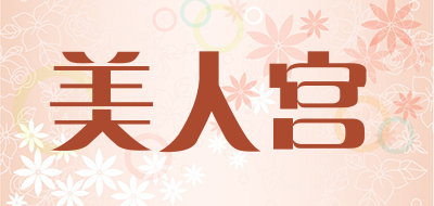 美人宫是什么牌子_美人宫品牌怎么样?