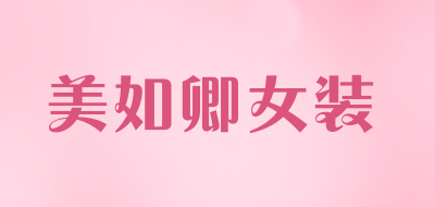 美如卿女装是什么牌子_美如卿女装品牌怎么样?