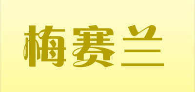 梅赛兰是什么牌子_梅赛兰品牌怎么样?