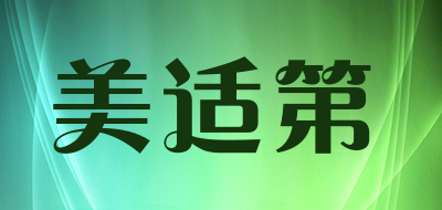 美适第是什么牌子_美适第品牌怎么样?