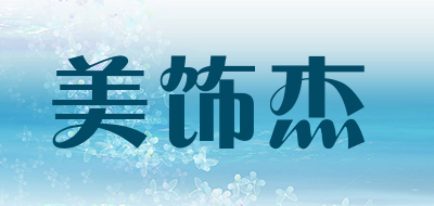 美饰杰是什么牌子_美饰杰品牌怎么样?