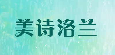 美诗洛兰是什么牌子_美诗洛兰品牌怎么样?