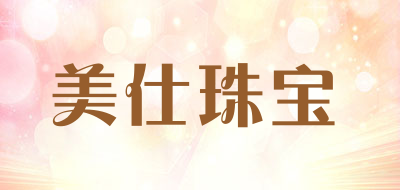 美仕珠宝是什么牌子_美仕珠宝品牌怎么样?