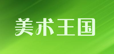 美术王国是什么牌子_美术王国品牌怎么样?