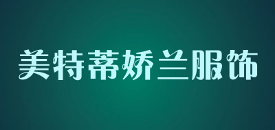 美特蒂娇兰服饰是什么牌子_美特蒂娇兰服饰品牌怎么样?