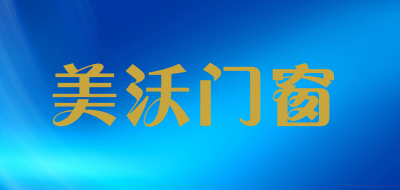 美沃门窗是什么牌子_美沃门窗品牌怎么样?