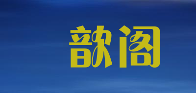 媄歆阁是什么牌子_媄歆阁品牌怎么样?