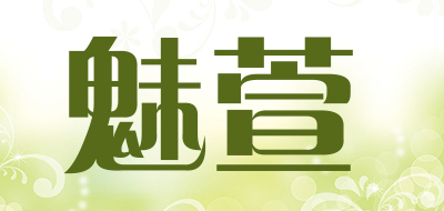 魅萱是什么牌子_魅萱品牌怎么样?