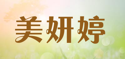 美妍婷是什么牌子_美妍婷品牌怎么样?