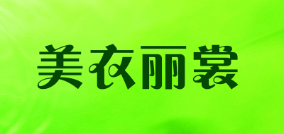 美衣丽裳是什么牌子_美衣丽裳品牌怎么样?
