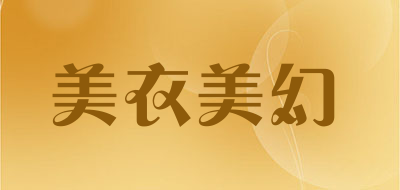MEI YI MEI HUAN是什么牌子_美衣美幻品牌怎么样?