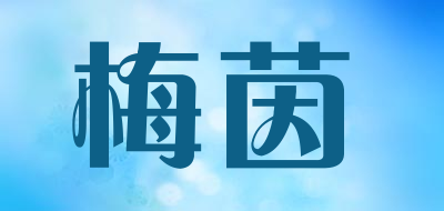 梅茵是什么牌子_梅茵品牌怎么样?