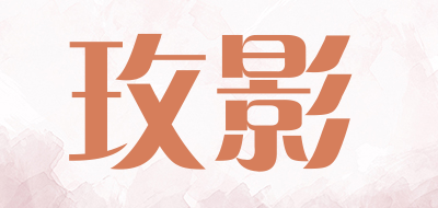 玫影是什么牌子_玫影品牌怎么样?