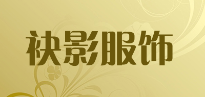 袂影服饰是什么牌子_袂影服饰品牌怎么样?