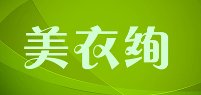 美衣绚是什么牌子_美衣绚品牌怎么样?