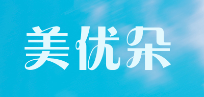 美优朵是什么牌子_美优朵品牌怎么样?
