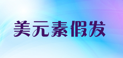 美元素假发是什么牌子_美元素假发品牌怎么样?