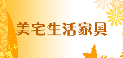 美宅生活家具是什么牌子_美宅生活家具品牌怎么样?