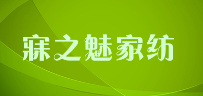 寐之魅家纺是什么牌子_寐之魅家纺品牌怎么样?