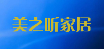 美之听家居是什么牌子_美之听家居品牌怎么样?