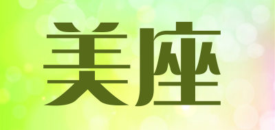 美座是什么牌子_美座品牌怎么样?
