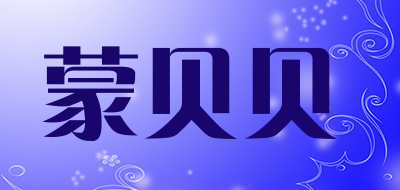 monbyby是什么牌子_蒙贝贝品牌怎么样?