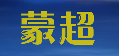 蒙超是什么牌子_蒙超品牌怎么样?