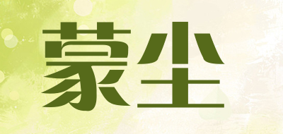 蒙尘是什么牌子_蒙尘品牌怎么样?