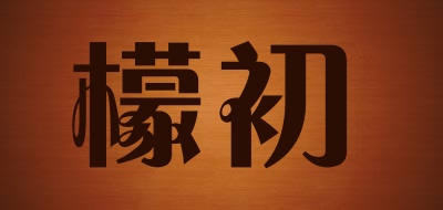 檬初是什么牌子_檬初品牌怎么样?