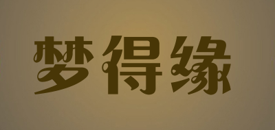 梦得缘是什么牌子_梦得缘品牌怎么样?